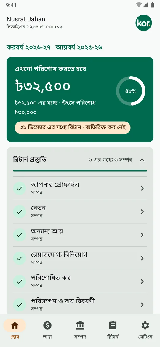 করের হোম স্ক্রিন: ৬২,৫০০ টাকার মধ্যে ৩২,৫০০ টাকা বাকি, উৎসে ৪৮ শতাংশ পরিশোধের বৃত্ত, এবং বেতন, অন্যান্য আয়, রেয়াত ও নিট সম্পদের টাইল।